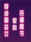 穿成霸总文里的苦逼秘书一日三眠