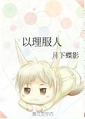 以理服人晋江
