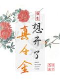 真千金想开了(重生)江余