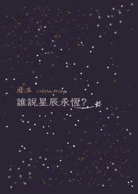 播放星辰是谁
