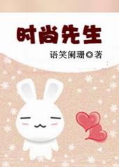 时尚先生英文怎么说