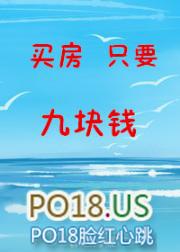 买房只要9块钱怎么回事