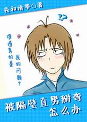 被隔壁直男看上怎么办讲了什么