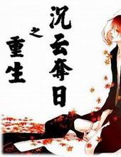 重生之沉云夺日晋江