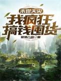我疯狂搞钱囤货姜诺