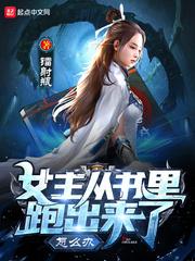 女主穿越进一本书里面