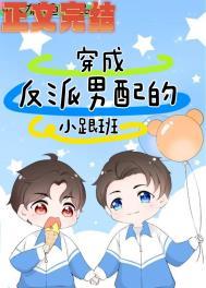 穿成反派男配