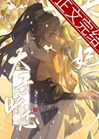 太子暗恋太子妃全文阅读