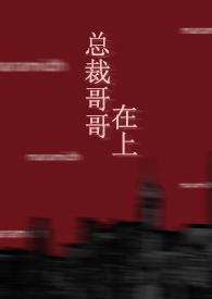 总裁哥哥在上广播剧