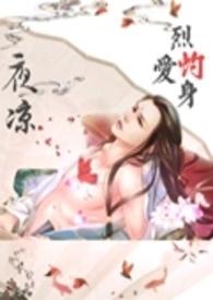 烈爱灼身是什么意思