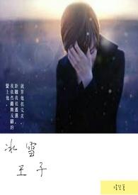 冰雪王子王相君