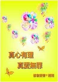 真爱无私的意思是什么