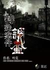 特殊案件调查处全文阅读