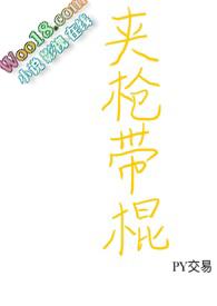 夹枪带棍读音