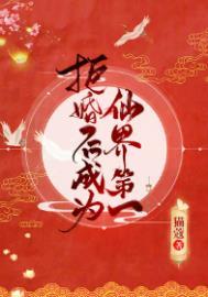 拒婚后成为仙界第一184