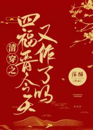 清穿之四爷娇宠到底免费阅读四爷福晋太能生