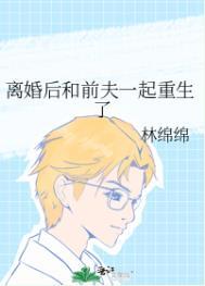 离婚后和前夫成了爆红cp[娱乐圈