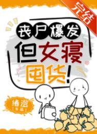 女丧尸长裙被杀