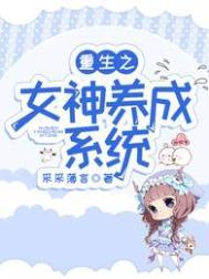 重生女神养成计划