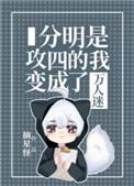分明是攻四的我变成了万人迷23