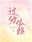 过分依赖 英语