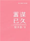 蓄谋已久的爱情