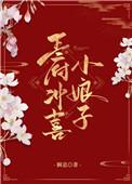 王府冲喜小娘子笔趣阁