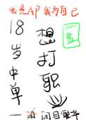 18岁中单想打职业有肉吗