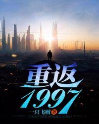 重返1997当首富