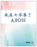 我在70娶了大boss