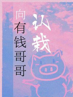 向有钱哥哥认栽全文阅读