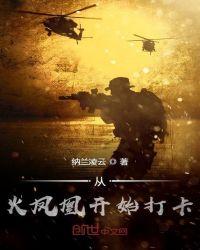 从火凤凰开始的特种兵免费阅读