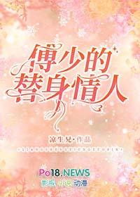 傅少的替身情人免费阅读