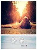 替身竟是白月光