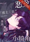 恶龙暴露了他的小犄角刀吗
