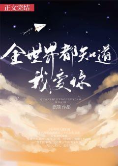 全世界都知道我爱你短剧合集
