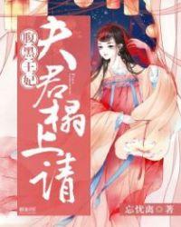 腹黑夫君狂宠妻笔趣阁