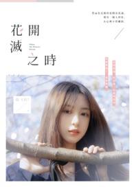花开花落之时意思