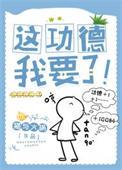 这功德我要了茶香免费观看
