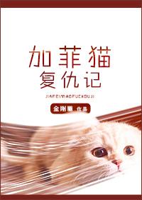 加菲猫复仇记 番外
