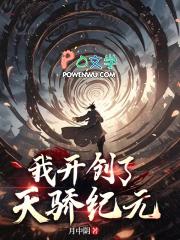 开局创建天骄榜的