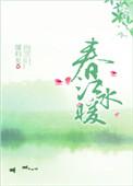 春江水暖鸭先知的意思是什么意思