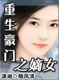 重生豪门之嫡女免费