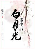 白月光重生后全集观看