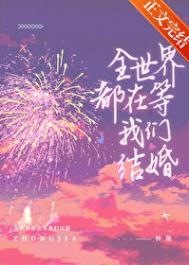 全世界都在等我们恋爱