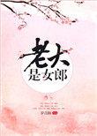 老大是女郎女主和谁在一起了