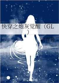 快穿之炮灰觉醒GL