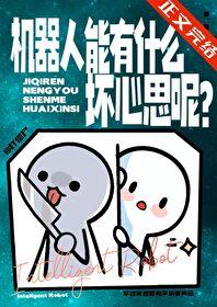机器人能有什么坏心思呢? 打僵尸 免费