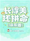 长得美还那么拼命