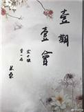 一期一会会者定离什么意思